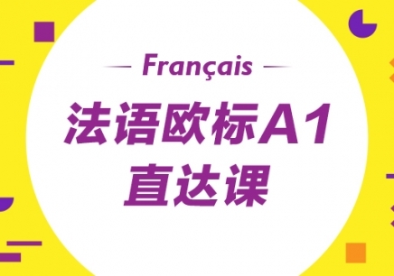 青岛法语A1培训