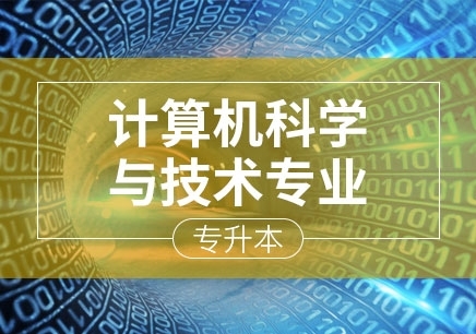 广州计算机科学与技术专业（专升本）