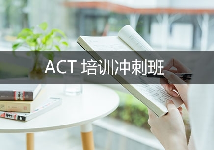 东莞ACT冲刺强化培训