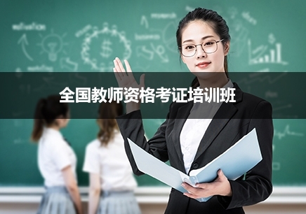 南宁全国教师资格考证培训