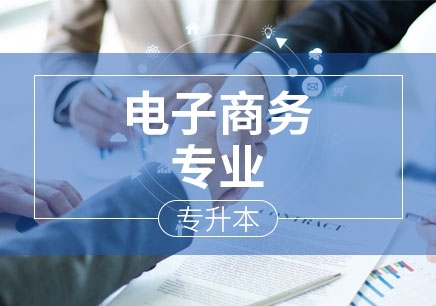 上海电子商务专业（专升本）