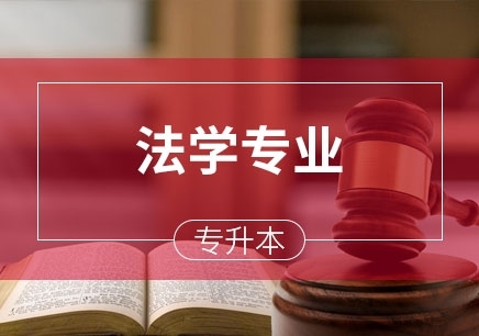 上海法学专业（专升本）
