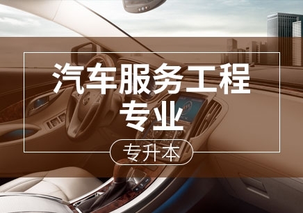 上海汽车服务工程专业（专升本）
