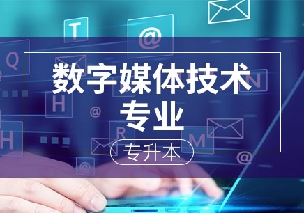 上海数字媒体技术专业（专升本）