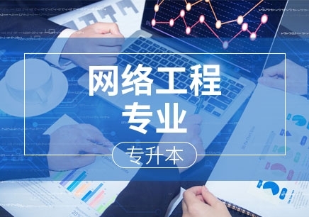 上海网络工程专业（专升本）