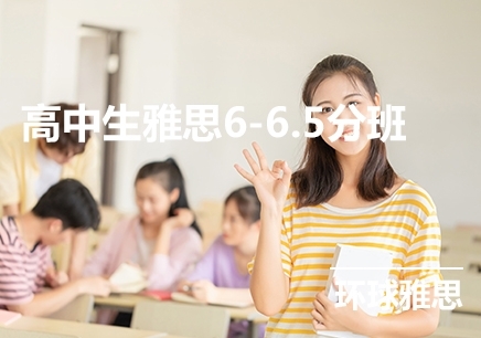 武汉高中生雅思6-6.5分班哪家好？