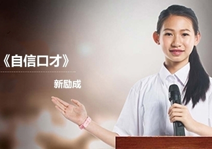 广州新励成青少年自信口才培训