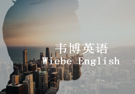 上海英语口语培训