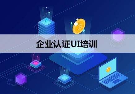 郑州企业认证UI培训