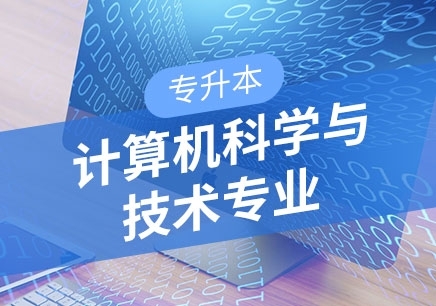 北京计算机科学与技术专业（专升本）