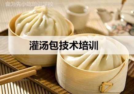 南京灌汤包技术培训机构