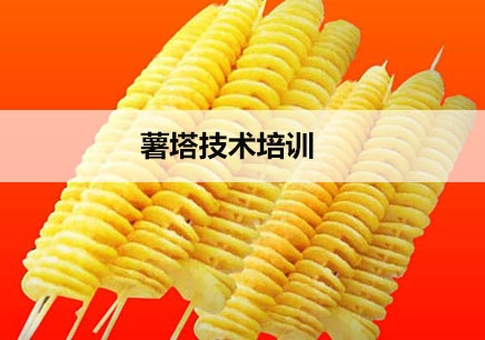 上海薯塔技术培训