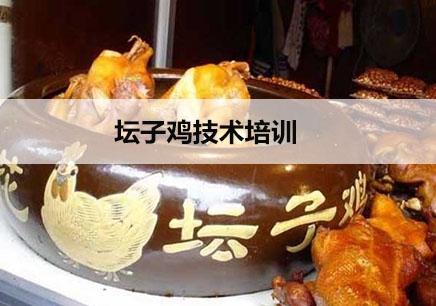 上海桂花坛子鸡技术培训