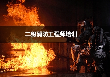 长沙二级消防工程师培训班哪家好？