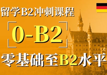 武汉德语B2学习