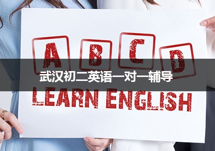 武汉初二英语一对一辅导课程