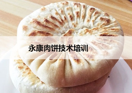上海永康肉饼技术培训机构