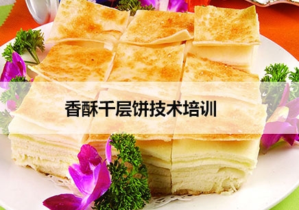 上海香酥千层饼技术培训