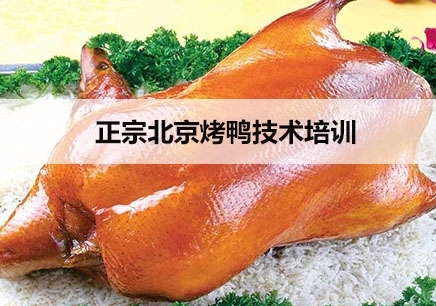 佛山有没有正宗北京烤鸭技术培训