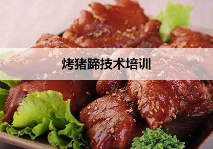 惠州烤猪蹄技术培训
