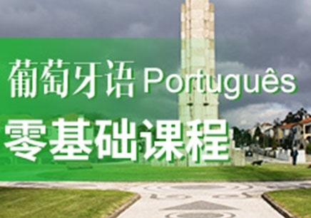 青岛葡萄牙语培训