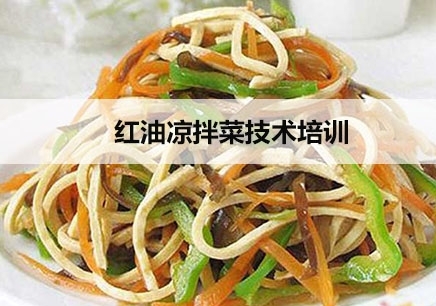 惠州红油凉菜技术培训班