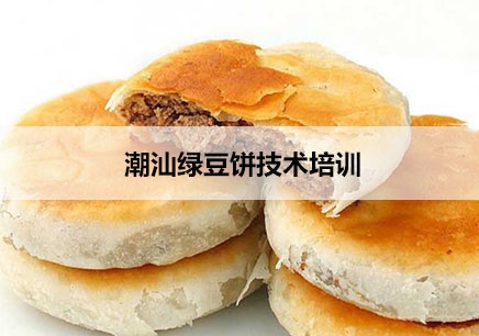 上海潮汕绿豆饼技术培训
