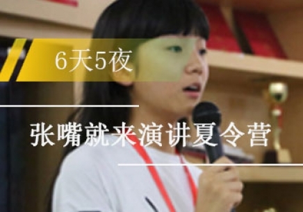 上海青少年演讲夏令营
