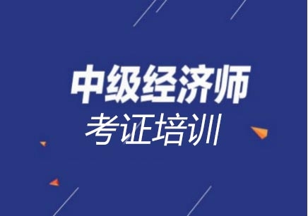 深圳中级经济师考证学习班
