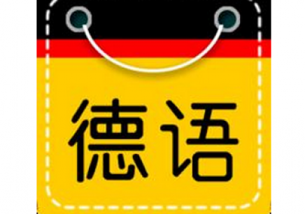 广州学初级德语