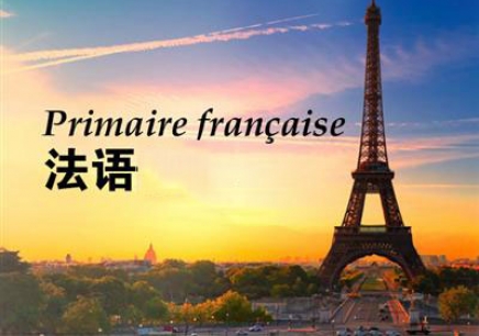 广州法语学习班