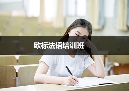 南京法语培训课程