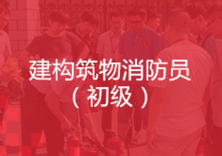 北京消防设施操作员（初级）培训机构_地址_电话