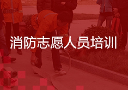 北京消防志愿人员学习班