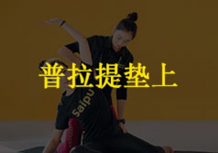 北京健身普拉提培训课