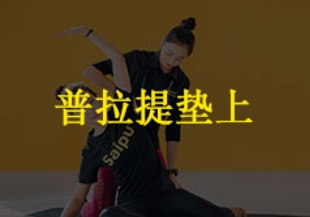 深圳私教普拉提培训课程-深圳赛普健身教练培训学校