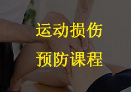 深圳健身运动损伤和预防课程