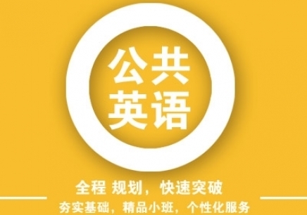 上海公共英语考级学习班