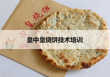 杭州皇中皇烧饼技术培训机构