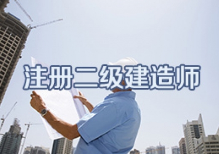 杭州注册二级建造师