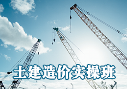 杭州土建造价员实操培训