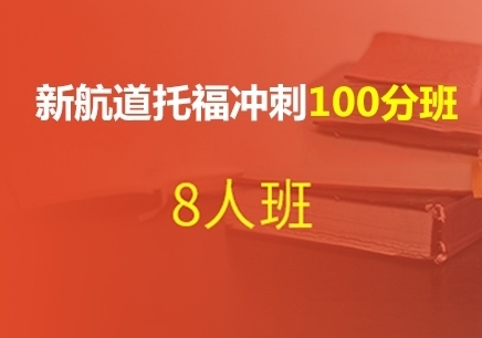 杭州托福冲100分培训班一般多久？