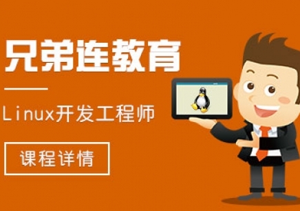 杭州云计算Linux培训机构
