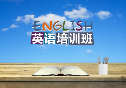 淮安英语口语教育培训班