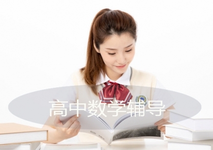 北京高中数学辅导班