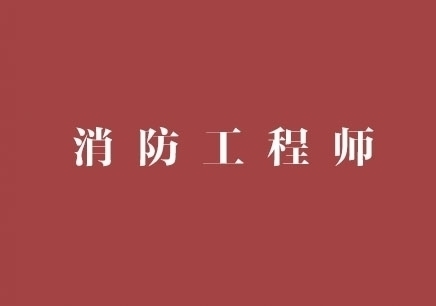 天津消防工程师考证学习班_费用_电话