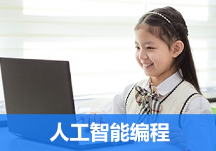 广州少儿人工智能编程培训
