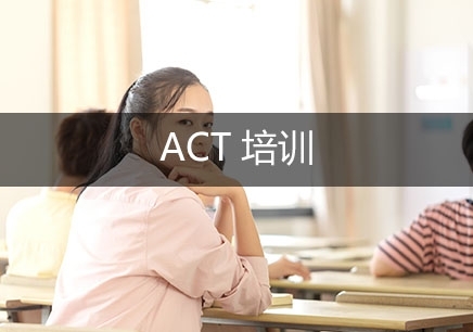 南京泰迪ACT培训机构