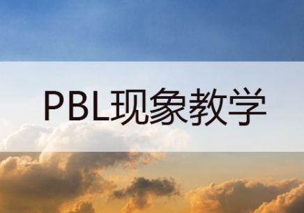 广州PBL现象教学培训
