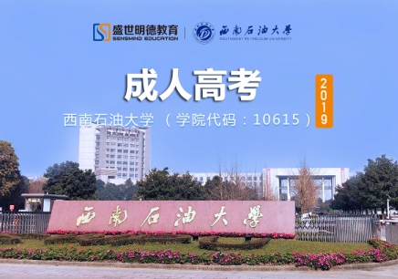 深圳學歷提升的大學_西南石油大學